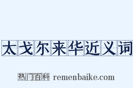 太戈尔来华近义词是什么意思的图片